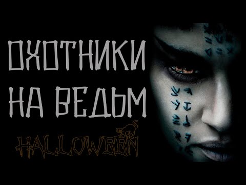 Видео: Страшные истории на ночь. Охотники на ведьм. Мистические истории. Ужасы. Scary stories.