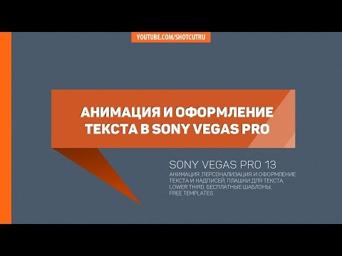 Видео: Анимация и дизайн текста и титров Sony Vegas #снимайимонтируй #sonyvegas