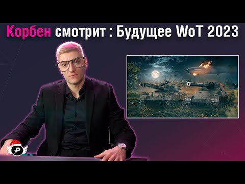 Видео: 😱ГЛОБАЛЬНЫЕ ИЗМЕНЕНИЯ В WOT  2023? РЕАКЦИЯ КОРБЕНА