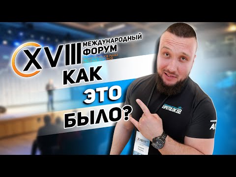 Видео: Обзор XVIII Международного форума профессионалов рынка натяжных потолков 2025
