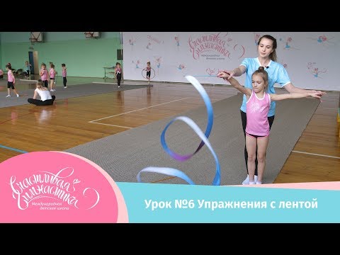 Видео: Урок №6 Гимнастическая лента, или как работать с лентой в художественной гимнастике