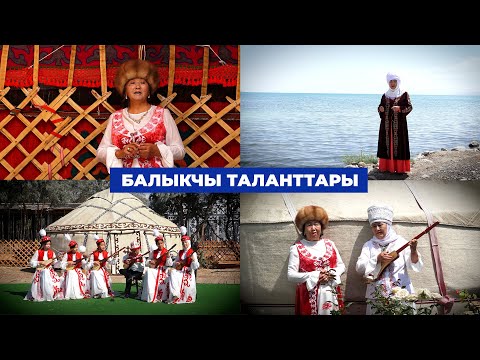Видео: Балыкчы таланттары