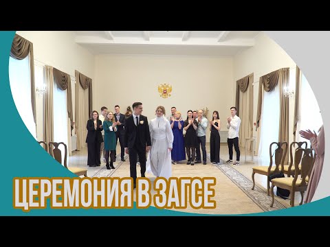 Видео: Церемония бракосочетания в Москве 2022 год