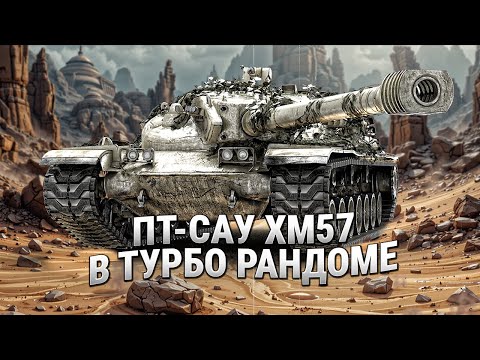 Видео: XM57 - В сложном рандоме