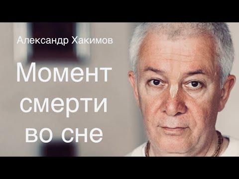 Видео: Момент смерти во сне, в коме. Что происходит с душой человека? А.Г.Хакимов