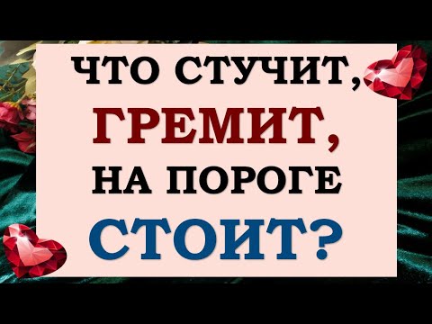 Видео: 😍 ТЫ ТОЧНО УДИВИШЬСЯ! 🙌 ЧТО СТУЧИТ, ЧТО ГРЕМИТ, ЧТО НА ПОРОГЕ СТОИТ? 🙏 Tarot Diamond Dream Таро