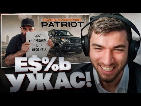 Видео: РАВШАН СМОТРИТ - УАЗ ПАТРИОТ !🤬| Качественный провал!