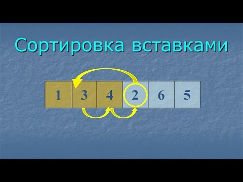 Видео: Сортировка вставками