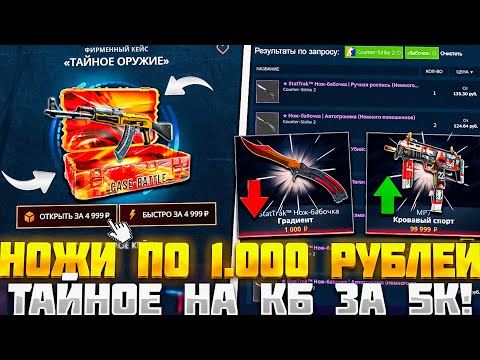 Видео: CASE-BATTLE 50.000 РУБЛЕЙ НА ПРОВЕРКУ ТАЙНОГО КЕЙСА! НОВОЕ ОБНОВЛЕНИЕ ОТ VALVE! НОЖИ ПО 1000 РУБЛЕЙ!