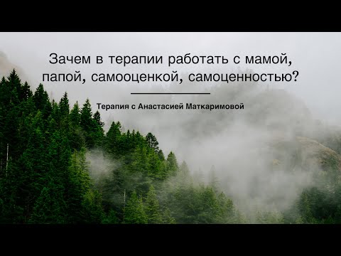 Видео: Зачем прорабатывать маму, папу, самооценку и самоценность