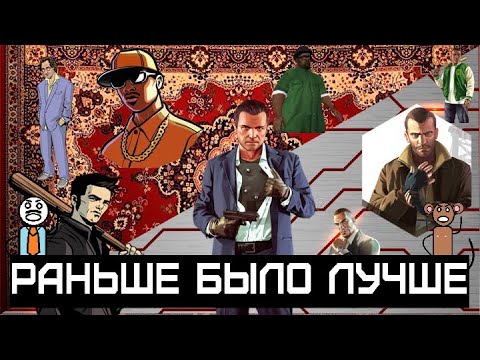 Видео: Раньше было лучше - Grand theft auto