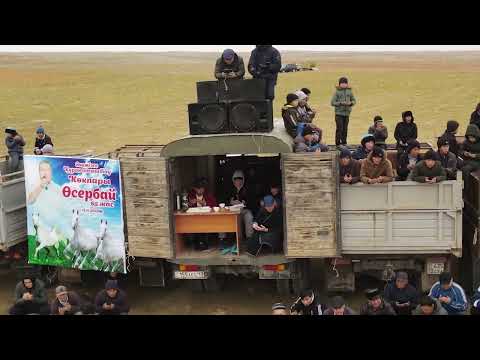 Видео: Суйндиковтер аулети елден бата алу ас кокпары 12 11 2022 Байтогай көкпары
