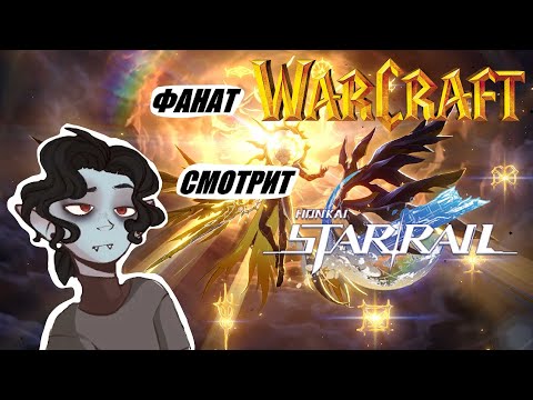Видео: Фанат "Warcraft" смотрит "Honkai: Star Rail" все офф. видео. Часть_17