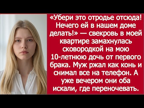 Видео: Свекровь выгнала мою дочь из моей квартиры | Mother-in-Law Kicked My Daughter Out of My Apartment