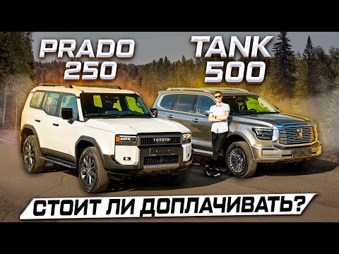 Видео: Toyota Land Cruiser PRADO 250 против TANK 500: Китайцам ещё далеко? Обзор и отзывы владельцев