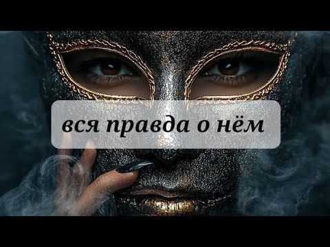 Видео: Вся правда о нём 💯💯💯