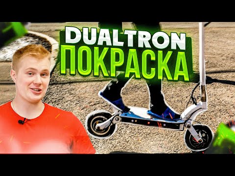 Видео: Перекраска, замена моторов и установка контроллера VESC на Dualtron 2 EX