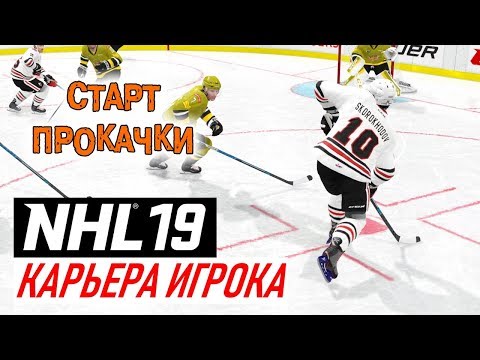 Видео: Прохождение NHL 19 [карьера игрока] #3