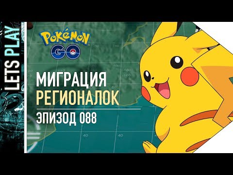 Видео: ПОКЕМОН ГО - БУДУТ ЛИ МИГРИРОВАТЬ РЕГИОНАЛЬНЫЕ ПОКЕМОНЫ