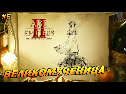 Видео: Age of Empires 2: Definitive Edition (Высокий) ➤ Прохождение #6 ➤ Великомученица [Жанна д'Арк]