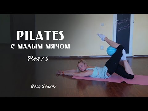Видео: Pilates с малым мячом, часть 3 #BodySculpt