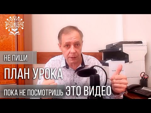 Видео: Как быстро написать план урока