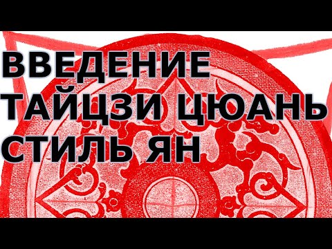 Видео: Введение. Тайцзи цюань стиль Я