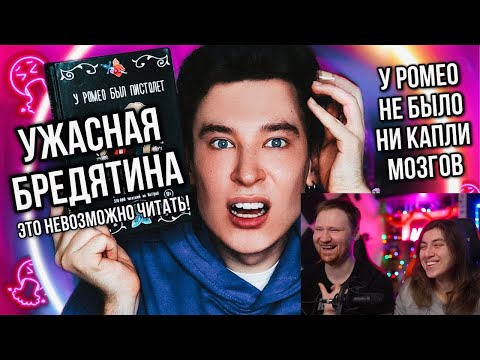 Видео: Реакция на У РОМЕО НЕ БЫЛО МОЗГОВ! 💥🤯 НАИХУДШАЯ БРЕДЯТИНА ИЗ ВАТПАДА