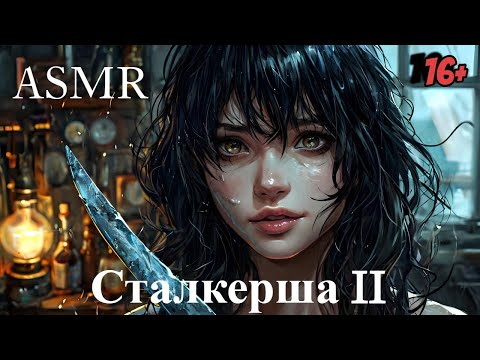 Видео: ASMR Cталкерша | Открой дверь | часть 2 | ролевая игра АСМР | F4M