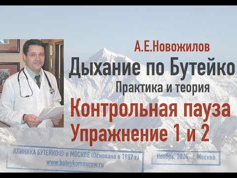 Видео: Дыхание по Бутейко. Упражнение 1 и 2. Техника, особенности, ошибки