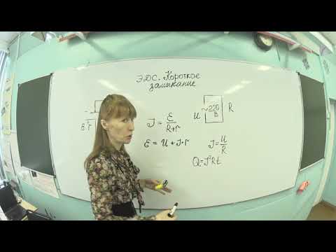 Видео: ЭДС.  короткое замыкание .  10 класс