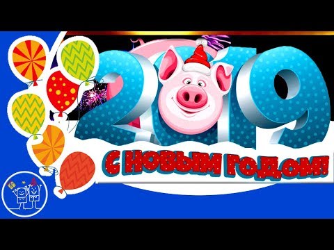 Видео: НОВЫЙ ГОД 2019 год Свиньи С НОВЫМ ГОДОМ Бесплатные Новогодние Переходы поросята для ProShow Producer