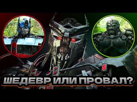Видео: ОБЗОР =[]= ТРАНСФОРМЕРЫ: ВОСХОЖДЕНИЕ ЗВЕРОБОТОВ