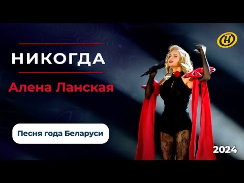 Видео: Алена Ланская - Никогда