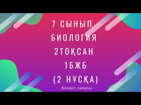 Видео: БИОЛОГИЯ 7 сынып 2 тоқсан 1 БЖБ 2 нұсқа