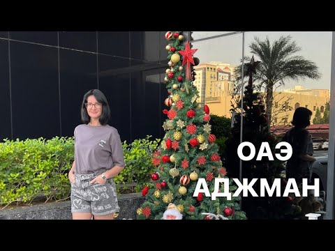 Видео: ОАЭ, RAMADA HOTEL & SUITES BY WYNDHAM AJMAN, море шторм, прошли трущобы и где закупаются местные.