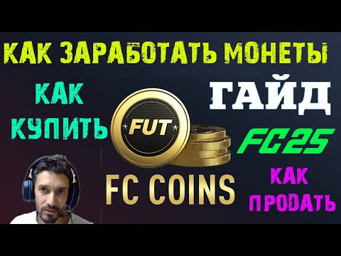 Видео: КАК ЗАРАБОТАТЬ МОНЕТЫ В FC 25 ★ КАК ПРАВИЛЬНО ПРОДАВАТЬ И ПОКУПАТЬ В FC25 ★ ГАЙД ПО МОНЕТАМ #FC25