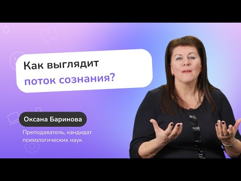 Видео: Что такое поток сознания?