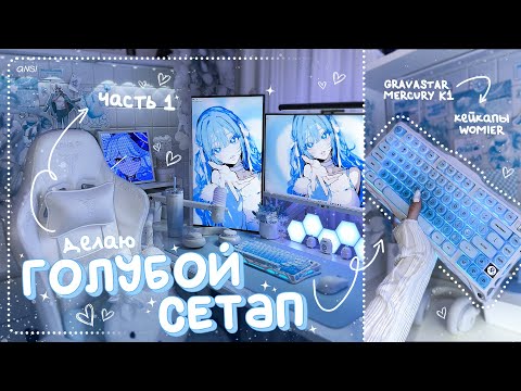 Видео: ГОЛУБОЕ РАБОЧЕЕ МЕСТО мечты, часть 1 | DIY декора | GravaStar Mercury K1