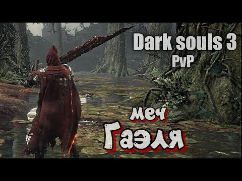Видео: Меч Гаэля ПвП Дарк соулс 3