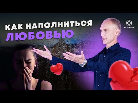 Видео: Если мне не хватает любви