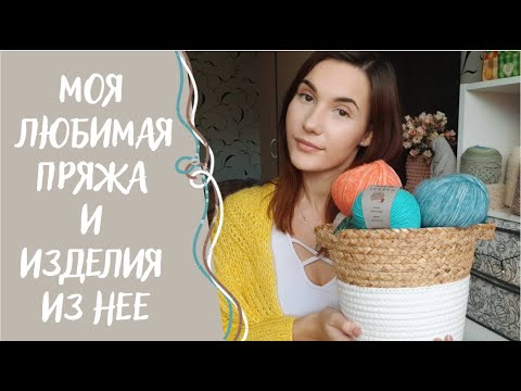 Видео: МОЯ ЛЮБИМАЯ ПРЯЖА | Изделия, которые я чаще всего ношу