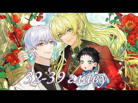 Видео: Это не твой ребёнок ♥️ /32-39 главу/ Озвучка манхвы