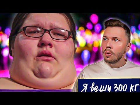 Видео: Я вешу 300 кг ► Сезон 08/14 ► Мэган Дэвис