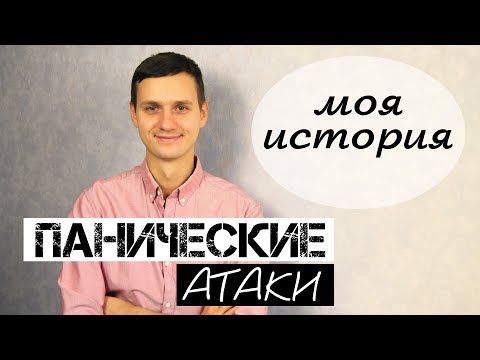 Видео: ПАНИЧЕСКИЕ АТАКИ | МОЯ ИСТОРИЯ | ОШИБКИ  | ОПАСНОСТЬ САМОЛЕЧЕНИЯ