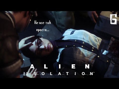 Видео: Жива? ▷ Alien: Isolation #6