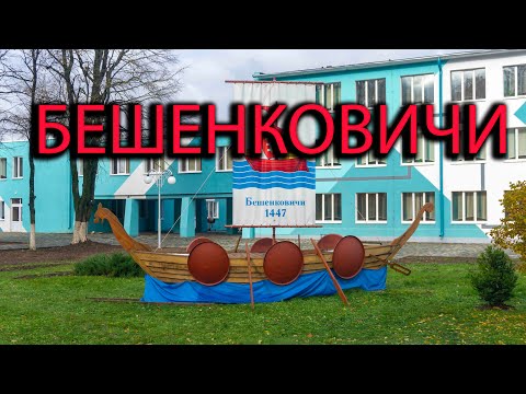 Видео: Бешенковичи.