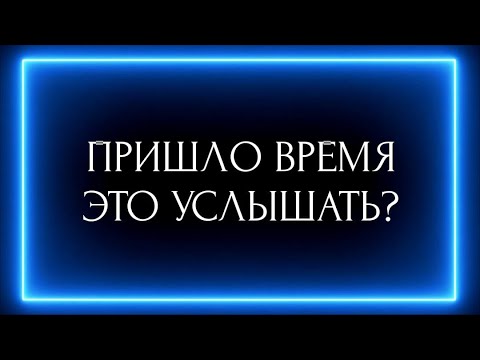 Видео: ПРИШЛО ВРЕМЯ ЭТО УСЛЫШАТЬ?