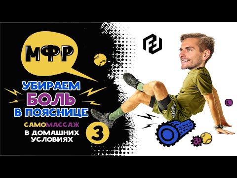 Видео: МФР, миофасциальный релиз. Упражнения для спины и таза. Самомассаж для поясницы.