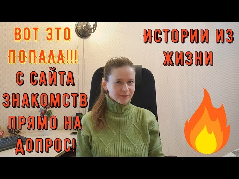 Видео: Истории из жизни. Про РСП, сайты знакомств. Вот это ПОПАЛА!!! С сайта знакомств прямо на допрос!